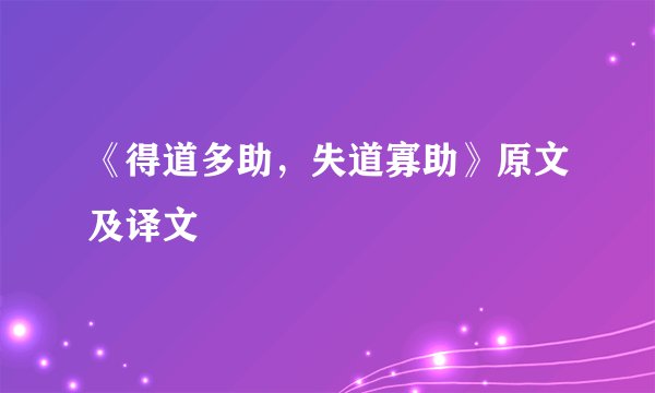 《得道多助，失道寡助》原文及译文
