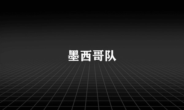 墨西哥队