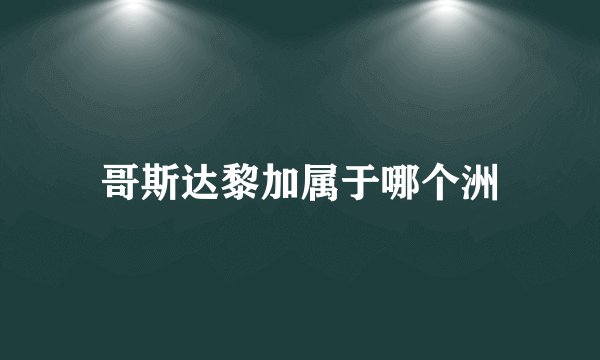 哥斯达黎加属于哪个洲