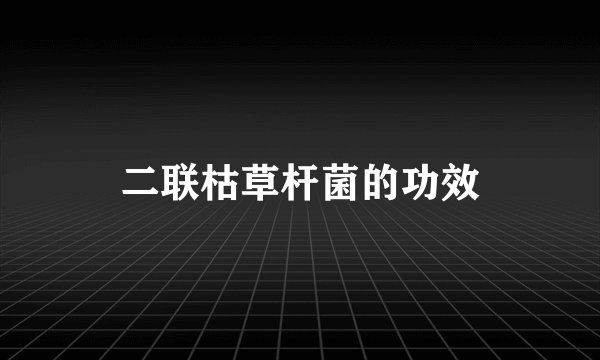 二联枯草杆菌的功效