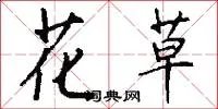 花草