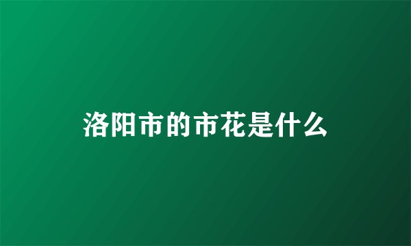 洛阳市的市花是什么