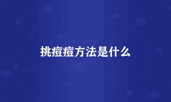 挑痘痘方法是什么