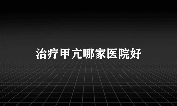 治疗甲亢哪家医院好