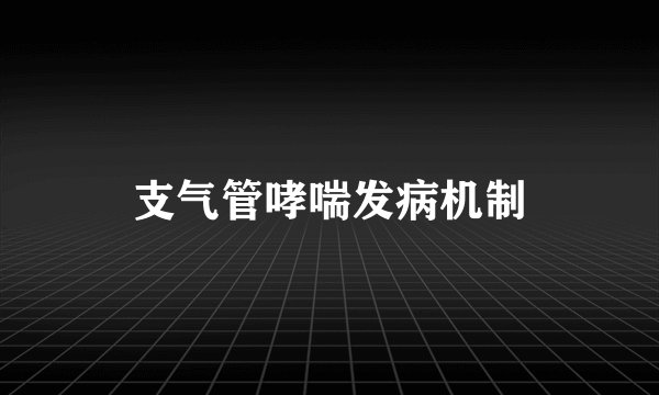 支气管哮喘发病机制