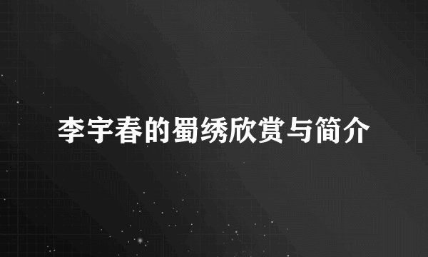 李宇春的蜀绣欣赏与简介