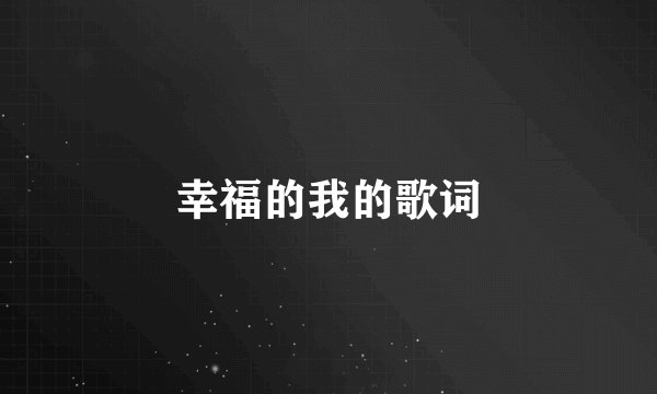 幸福的我的歌词