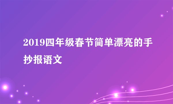 2019四年级春节简单漂亮的手抄报语文