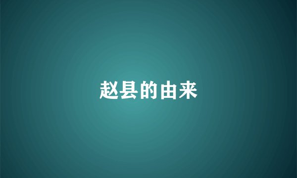 赵县的由来