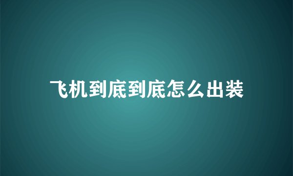飞机到底到底怎么出装