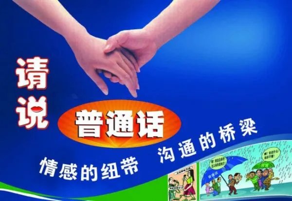 推广普通话的诗有没有四句的,六句的也好,只要不超过8句
