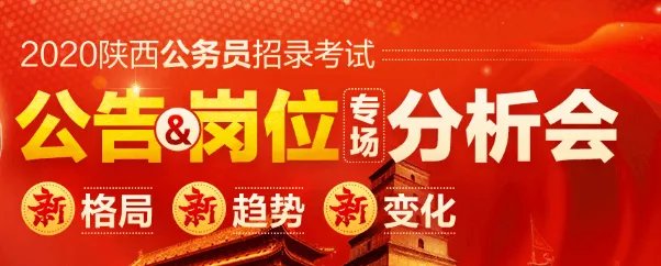 2020陕西公务员公告一般在哪里出