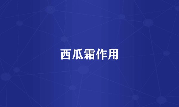 西瓜霜作用
