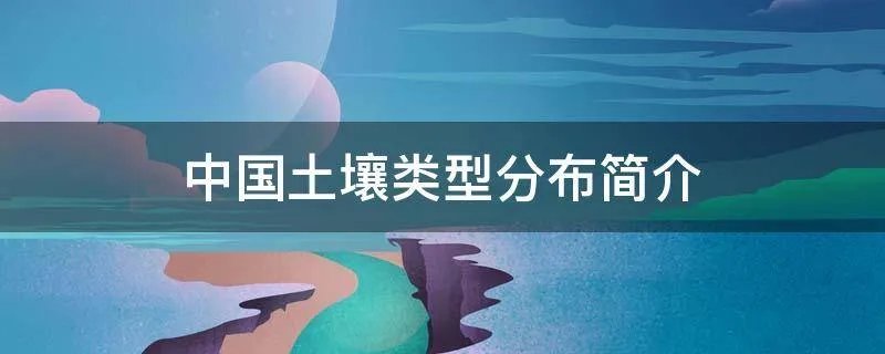 中国土壤类型分布简介