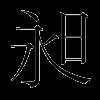 昶