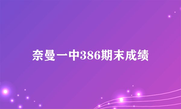 奈曼一中386期末成绩
