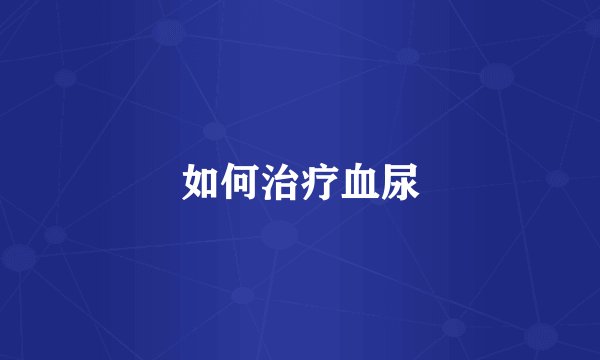 如何治疗血尿
