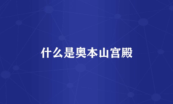 什么是奥本山宫殿