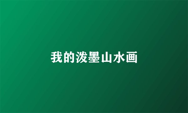 我的泼墨山水画