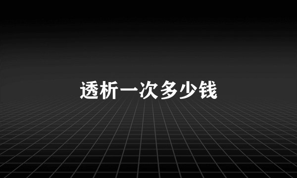 透析一次多少钱