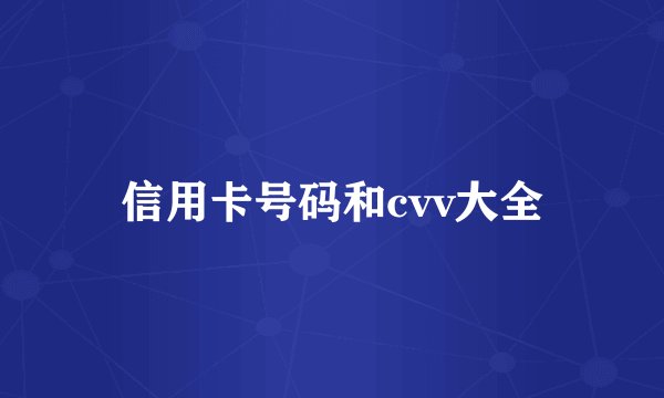 信用卡号码和cvv大全