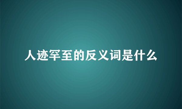 人迹罕至的反义词是什么