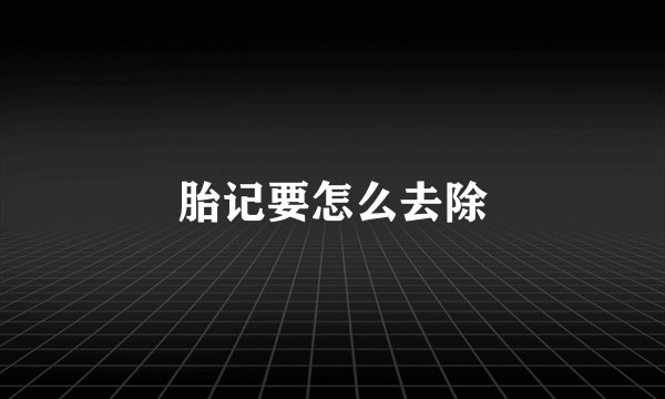 胎记要怎么去除