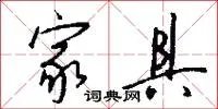 家具