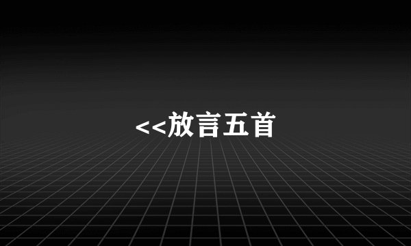 <<放言五首