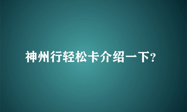 神州行轻松卡介绍一下？