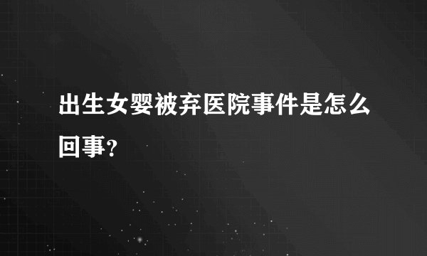 出生女婴被弃医院事件是怎么回事？