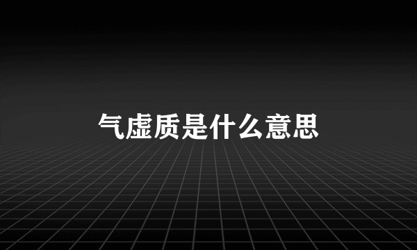气虚质是什么意思