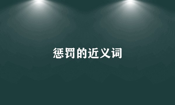 惩罚的近义词