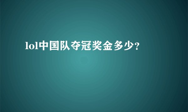 lol中国队夺冠奖金多少？