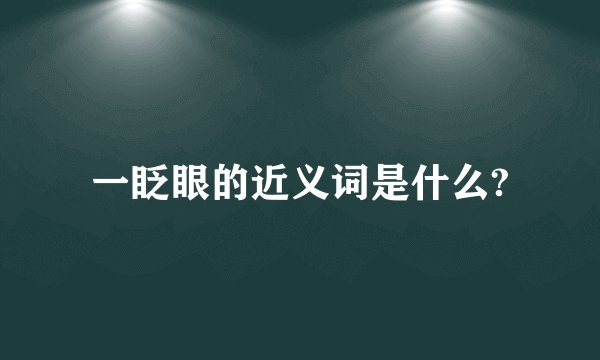 一眨眼的近义词是什么?