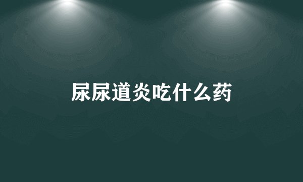 尿尿道炎吃什么药