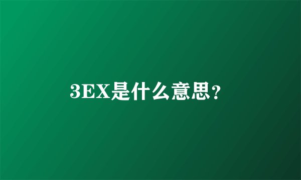 3EX是什么意思？