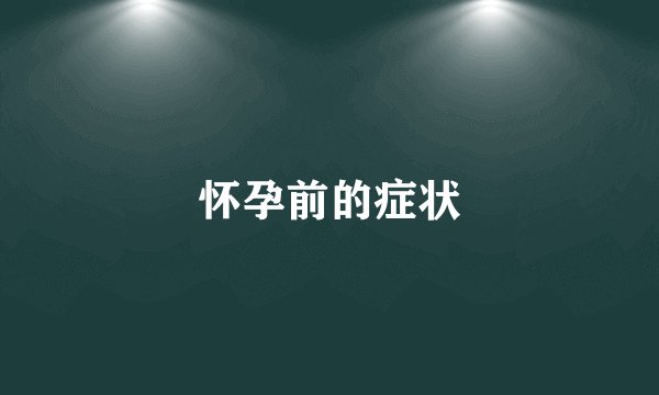 怀孕前的症状