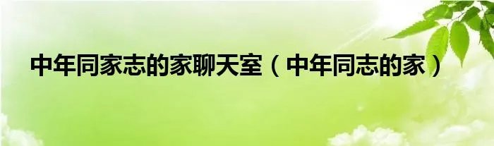 中年同家志的家聊天室（中年同志的家）