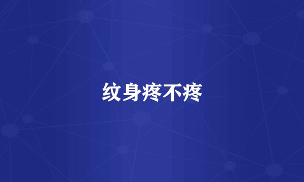 纹身疼不疼