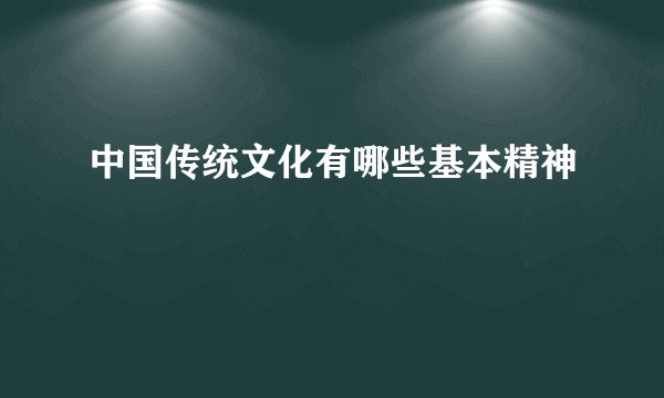 中国传统文化有哪些基本精神