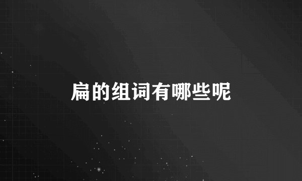 扁的组词有哪些呢