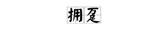 拥趸者别称