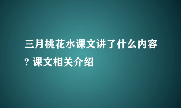 三月桃花水课文讲了什么内容? 课文相关介绍