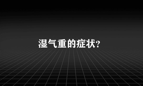 湿气重的症状?