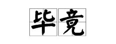 终于的近义词是什么