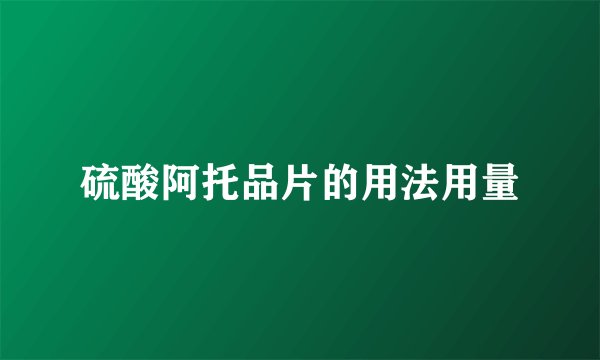 硫酸阿托品片的用法用量