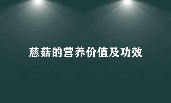 慈菇的营养价值及功效