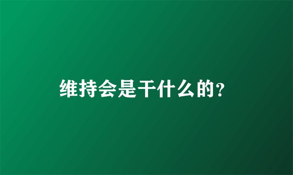 维持会是干什么的？