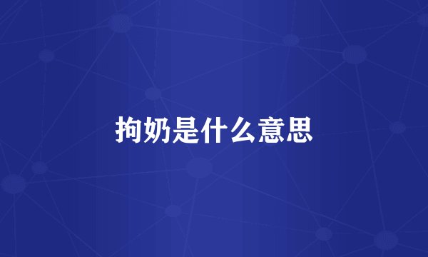 拘奶是什么意思